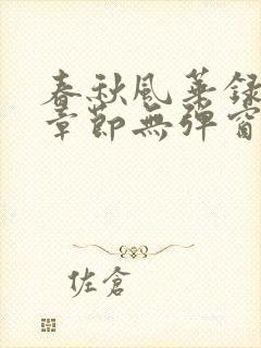 春秋风华录最新章节无弹窗笔趣阁
