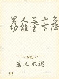 男人三十多岁性功能会下降吗