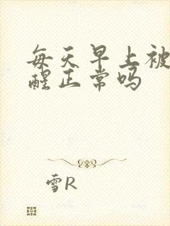 每天早上被尿憋醒正常吗