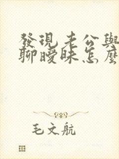 发现老公与女人聊暧昧怎么办