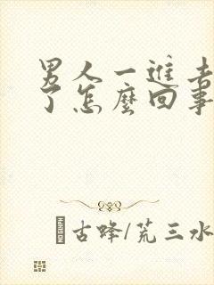 男人一进去就射了怎么回事啊