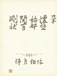 刚开始怀孕的症状有哪些