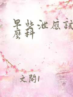 早些泄应该挂什么科