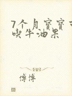 7个月宝宝可以吃牛油果