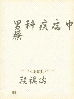 男科疾病中医治疗