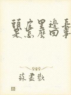 头皮里边长疙瘩是怎么回事