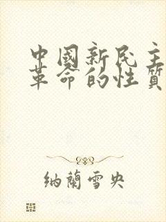 中国新民主主义革命的性质是( ).