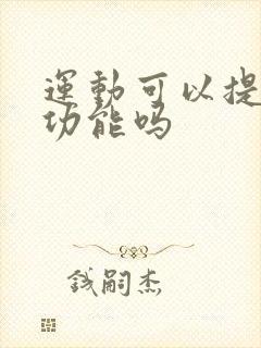 运动可以提高性功能吗