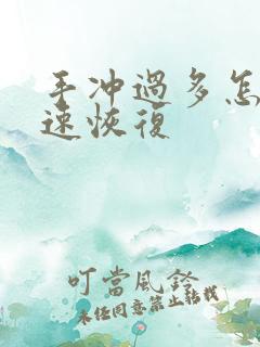 手冲过多怎么快速恢复