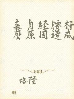 来月经腰杆痛什么原因造成的