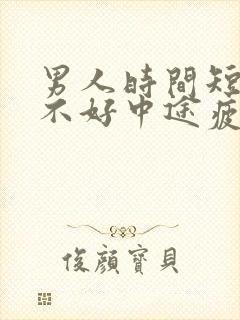 男人时间短硬度不好中途疲软