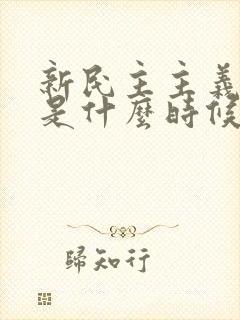 新民主主义时期是什么时候