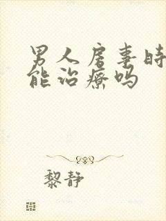 男人房事时间短能治疗吗