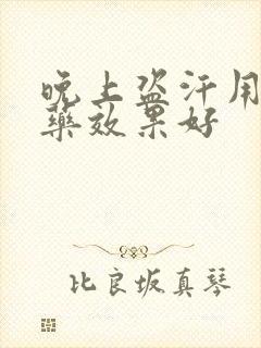 晚上盗汗用什么药效果好