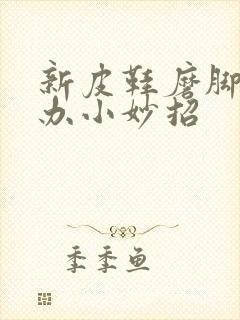 新皮鞋磨脚怎么办小妙招