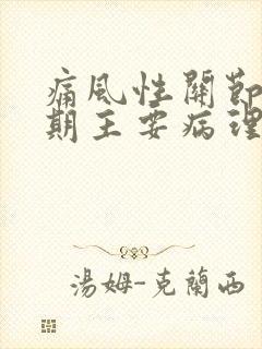 痛风性关节炎早期主要病理改变发生在