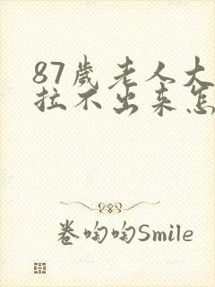 87岁老人大便拉不出来怎么办