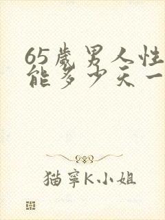 65岁男人性功能多少天一次正常值