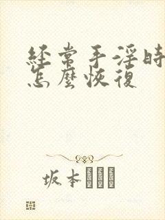 经常手淫时间短怎么恢复