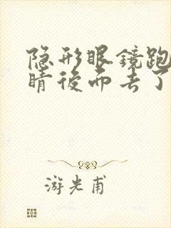 隐形眼镜跑到眼睛后面去了怎么办