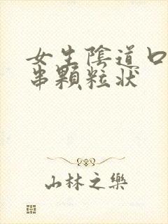 女生阴道口有一串颗粒状