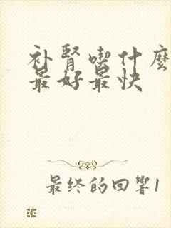 补肾吃什么中药最好最快