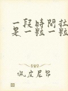 一段时间拉屎都是一粒一粒的