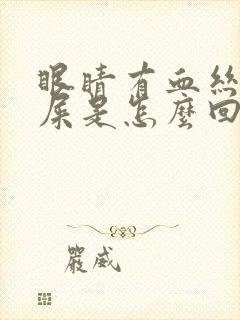 眼睛有血丝有眼屎是怎么回事