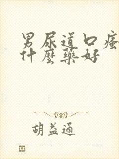 男尿道口瘙痒用什么药好