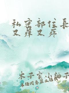 私密部位长疙瘩又痒又疼