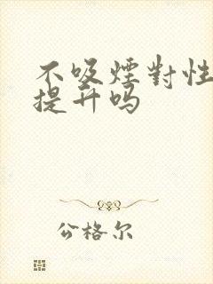 不吸烟对性功能提升吗