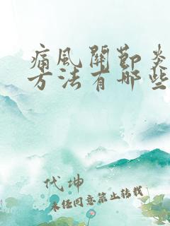 痛风关节炎治疗方法有哪些