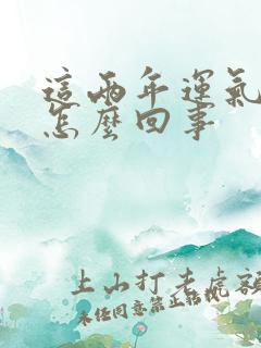 这两年运气不好怎么回事