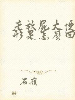 老放屁大便不成形是怎么回事