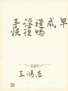 手淫造成早射能恢复吗