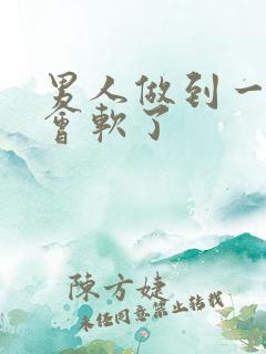 男人做到一半就会软了