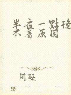 半夜一点后醒睡不着原因