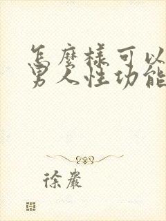 怎么样可以改善男人性功能