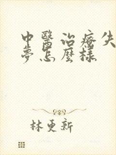 中医治疗失眠多梦怎么样