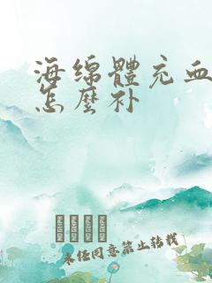 海绵体充血不足怎么补