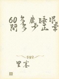 60多岁睡眠时间多少正常