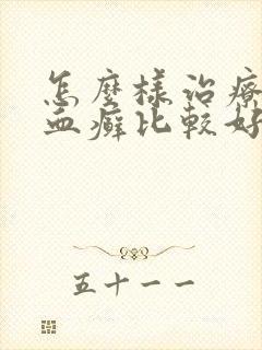 怎么样治疗牛皮血癣比较好