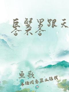 巨蟹男跟天蝎女合不合