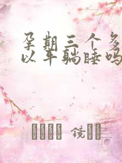 孕期三个多月可以平躺睡吗