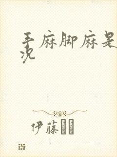 手麻脚麻是啥情况