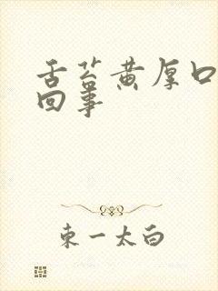 舌苔黄厚口臭怎回事