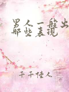 男人一般出轨有哪些表现