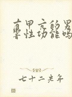 有甲亢的男人影响性功能吗