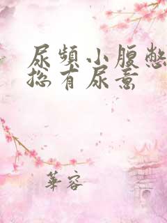 尿频小腹憋得胀总有尿意