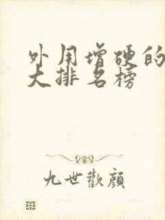 外用增硬的药十大排名榜